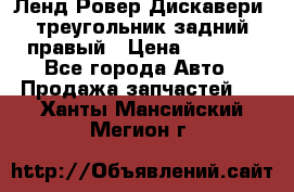 Ленд Ровер Дискавери3 треугольник задний правый › Цена ­ 1 000 - Все города Авто » Продажа запчастей   . Ханты-Мансийский,Мегион г.